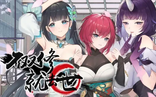 不双修就去世游戏截图